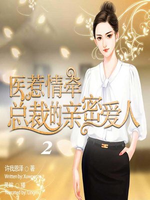 cover image of 医惹情牵 (The President's Close Lover 2)